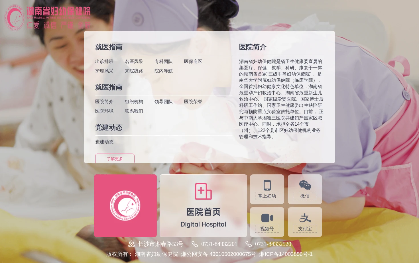 湖南省妇幼保健院官网 页面快照
